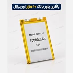 باطری پاور بانک 10000 — تصویر ۳