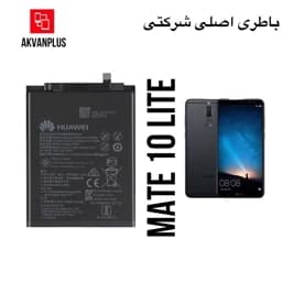 باطری گوشی هواوی HUAWEI Mate 10 lite با 9 ماه گارانتیجدید — تصویر ۲