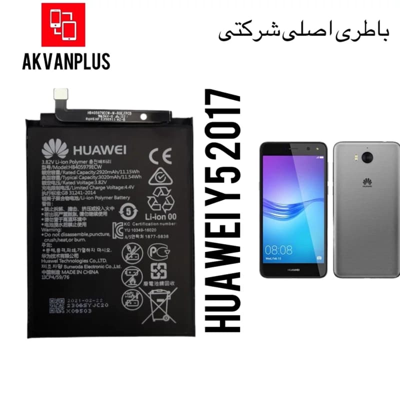باطری گوشی HUAWEI Y5 2017 با 9ماه گارانتی