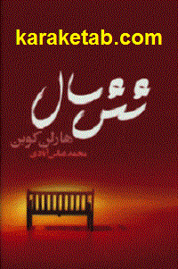 شش سال