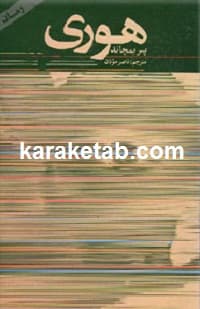هوری