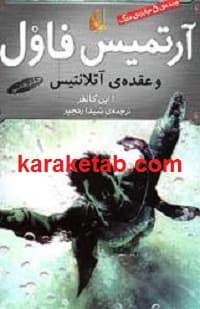 آرتمیس فاول و عقده آتلانتیس
