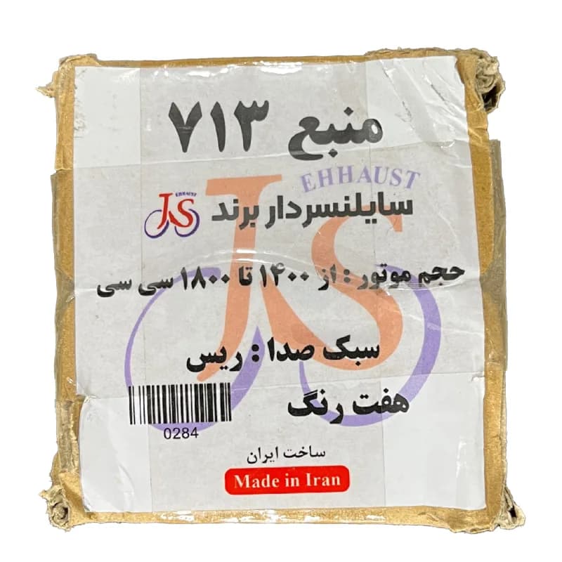 منبع اگزوز مدل 713 هفت رنگ — تصویر ۳
