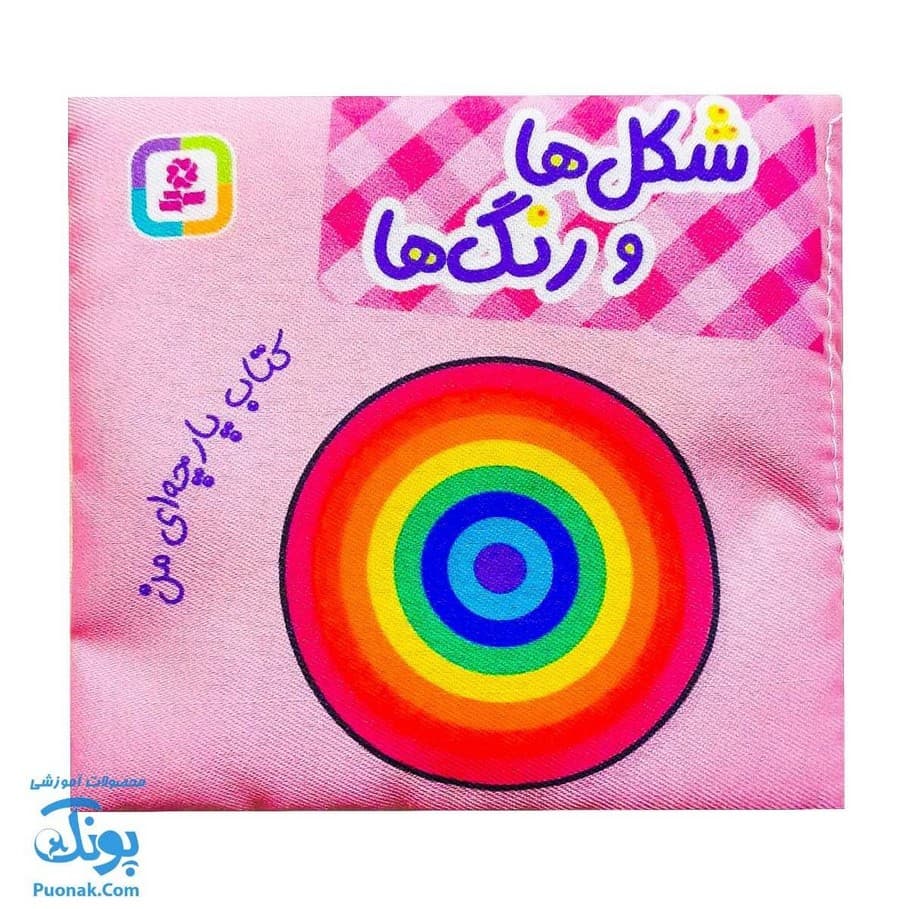 کتاب پارچه ای من (شکل ها و رنگ ها) – دو زبانه — تصویر ۲