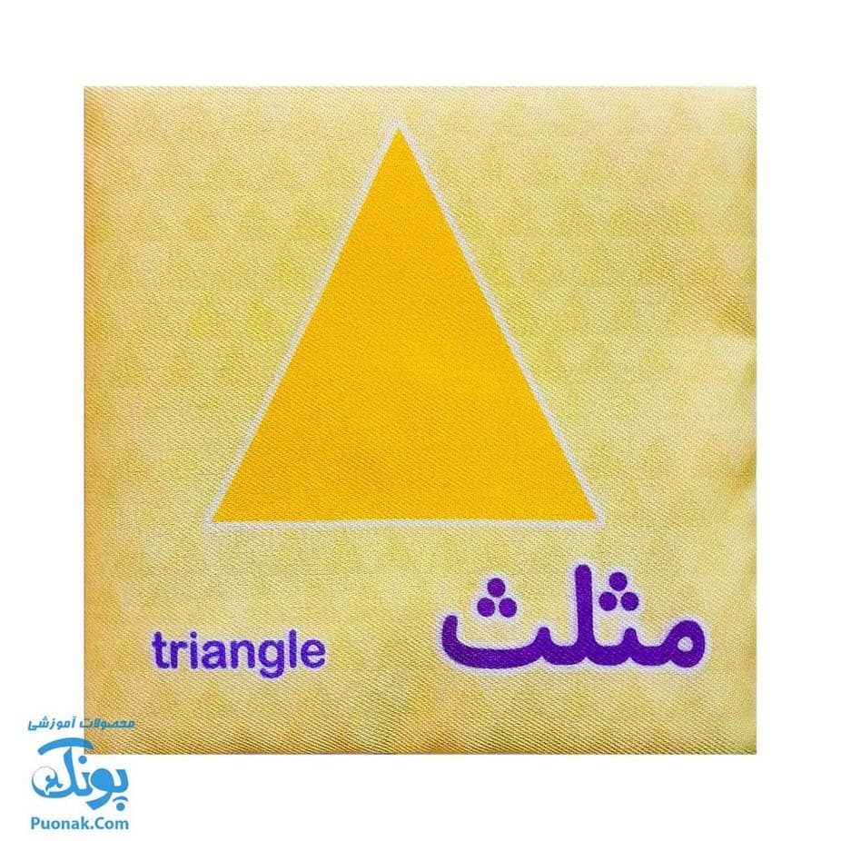 کتاب پارچه ای من (شکل ها و رنگ ها) – دو زبانه — تصویر ۴