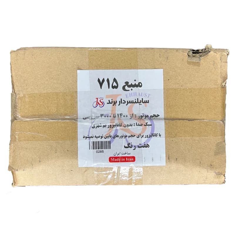 منبع اگزوز دولول مدل 715 هفت رنگ — تصویر ۲