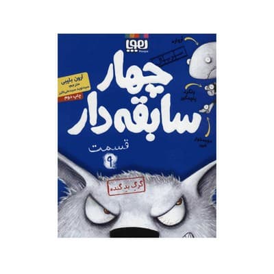 کتاب گرگ بد گنده (مجموعه چهار سابقه دار ۹)