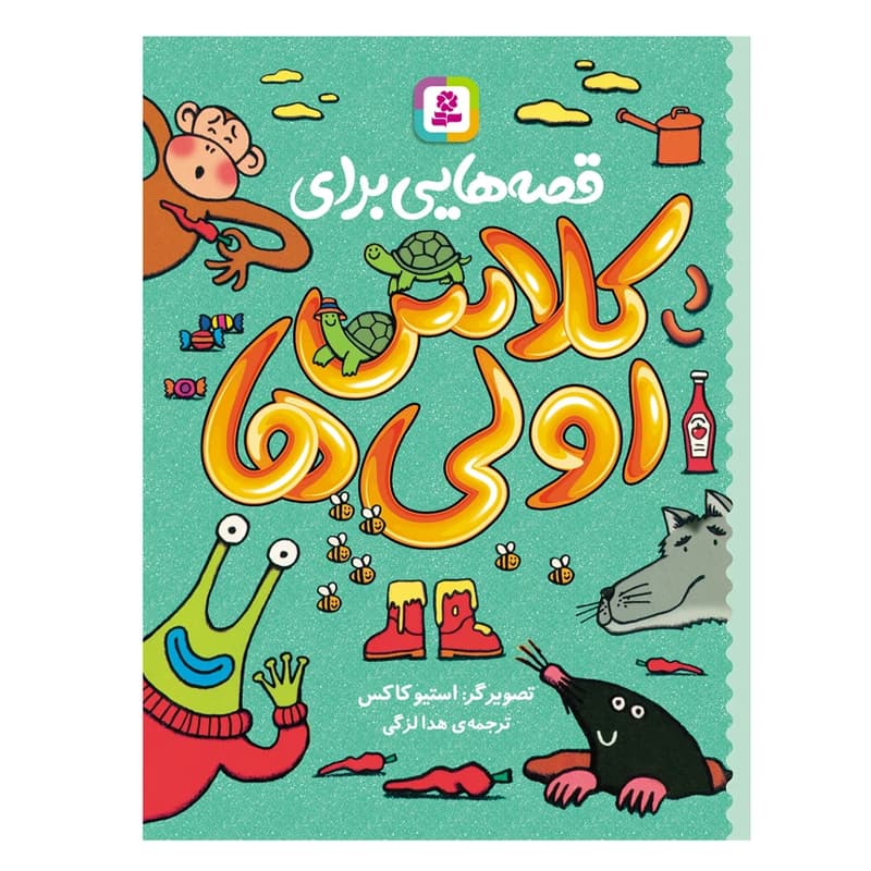 کتاب قصه‌هایی برای کلاس اولی‌ها — تصویر ۷