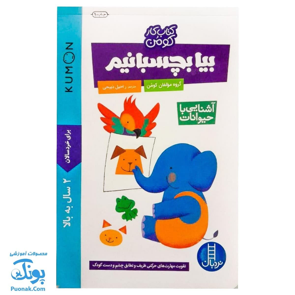 کتاب کار بیا بچسبانیم آشنایی با حیوانات (مجموعه کتاب های کار کومن)