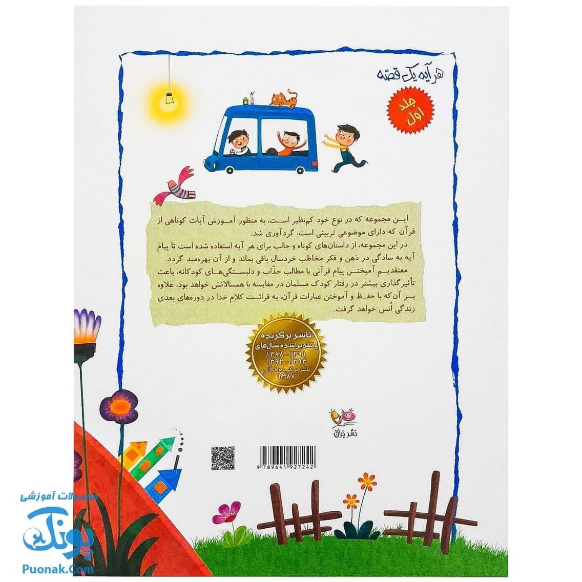 کتاب هر آیه یک قصه مجموعه ۵ جلدی — تصویر ۲