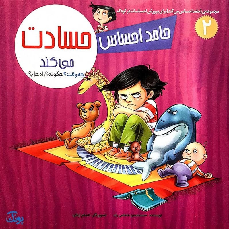 حامد احساس می کند (کیف کتاب مجموعه ۸ جلدی) — تصویر ۲