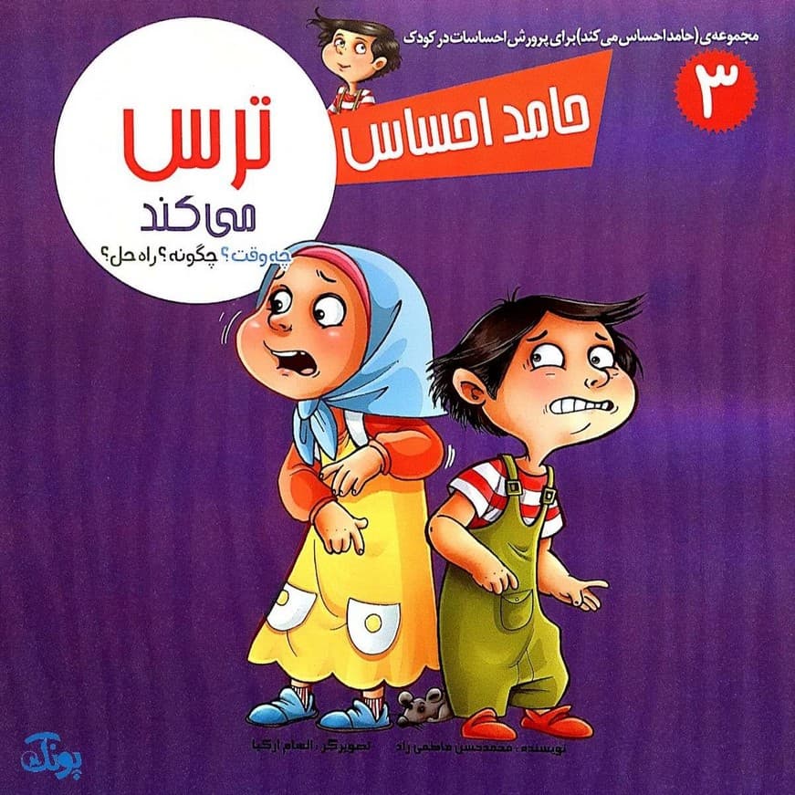 حامد احساس می کند (کیف کتاب مجموعه ۸ جلدی) — تصویر ۳