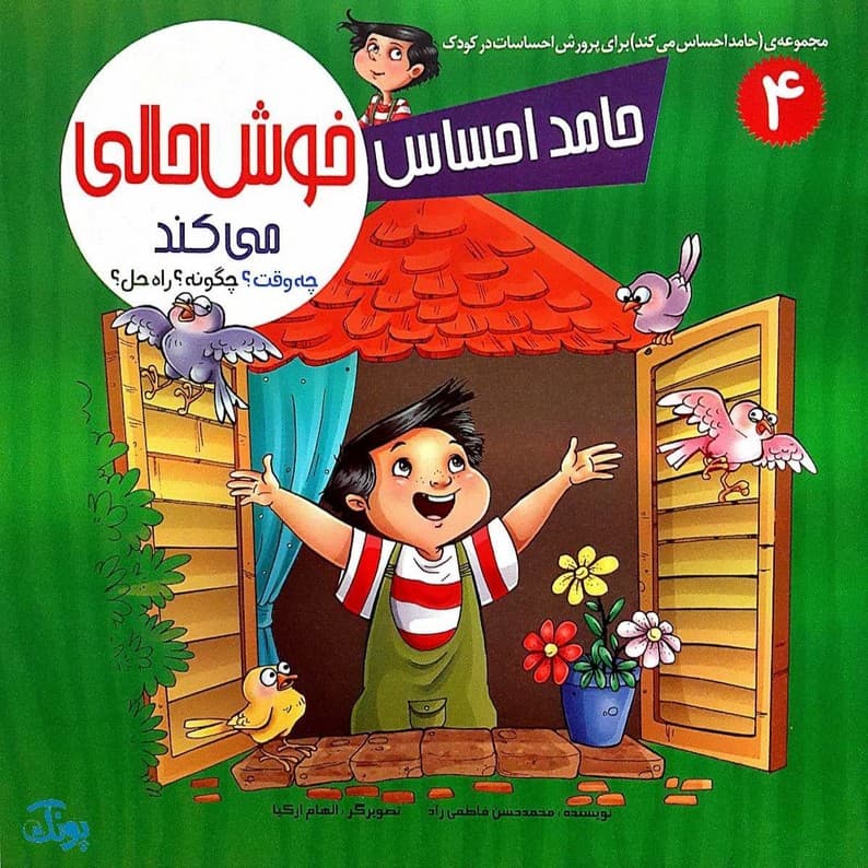 حامد احساس می کند (کیف کتاب مجموعه ۸ جلدی) — تصویر ۴