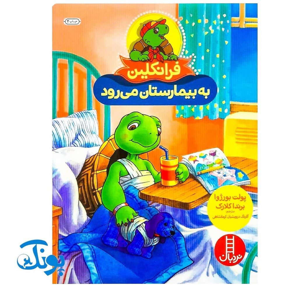 کتاب فرانکلین به بیمارستان می‌رود (مجموعه داستان های فرانکلین)