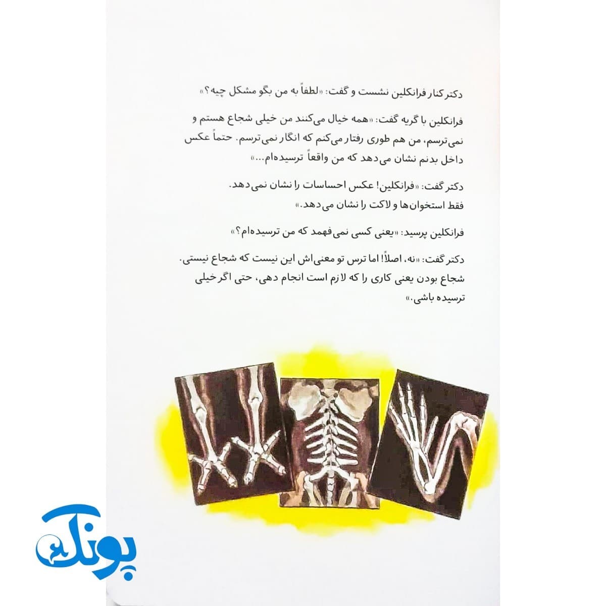 کتاب فرانکلین به بیمارستان میرود (مجموعه داستان های فرانکلین) — تصویر ۵