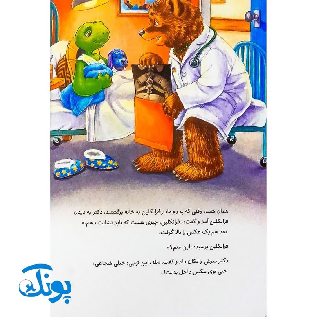 کتاب فرانکلین به بیمارستان میرود (مجموعه داستان های فرانکلین) — تصویر ۷