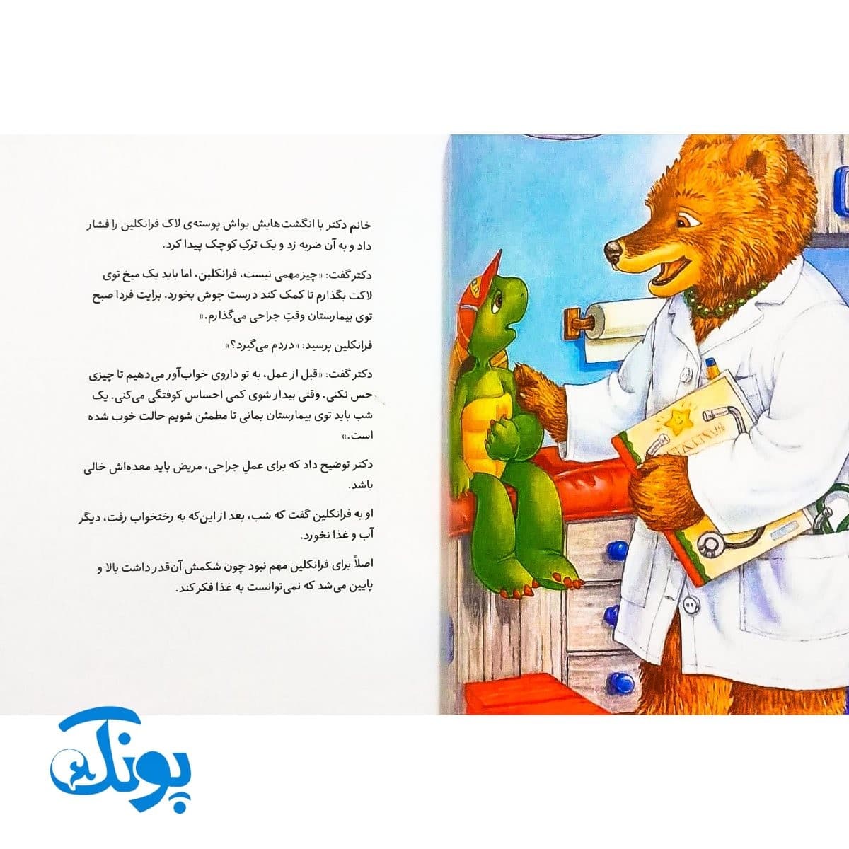 کتاب فرانکلین به بیمارستان میرود (مجموعه داستان های فرانکلین) — تصویر ۳
