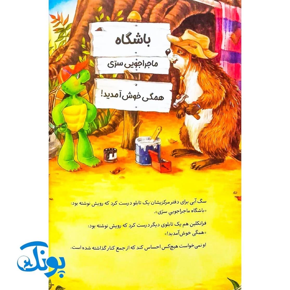 کتاب فرانکلین و باشگاه سری (مجموعه داستان های فرانکلین) — تصویر ۷