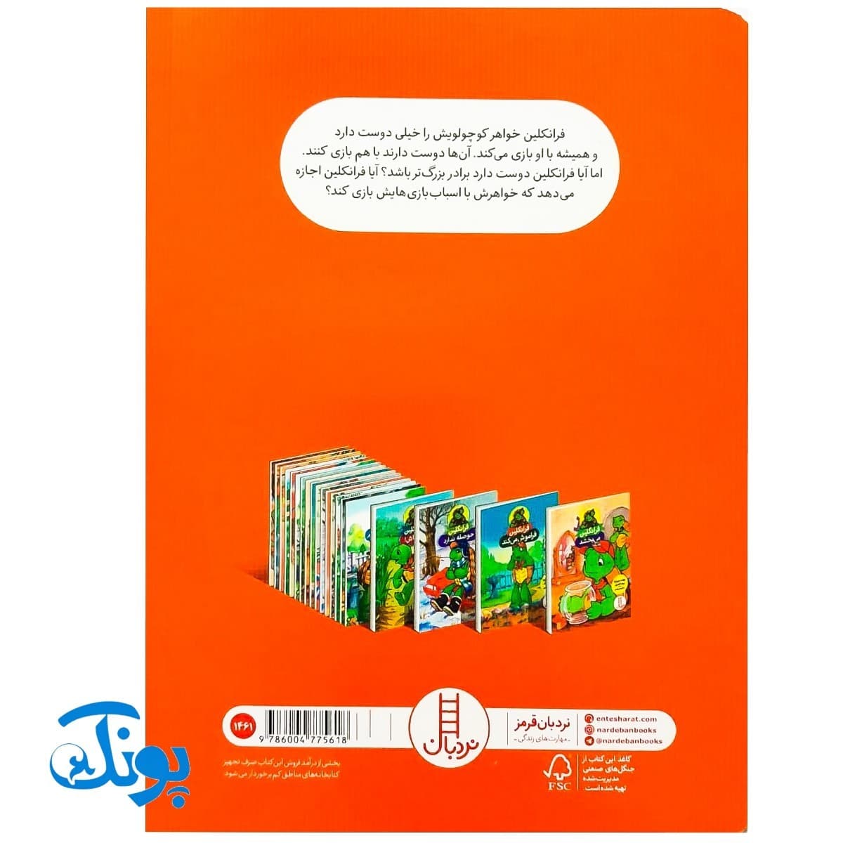 کتاب فرانکلین و خواهر کوچولویش (مجموعه داستان های فرانکلین) — تصویر ۸