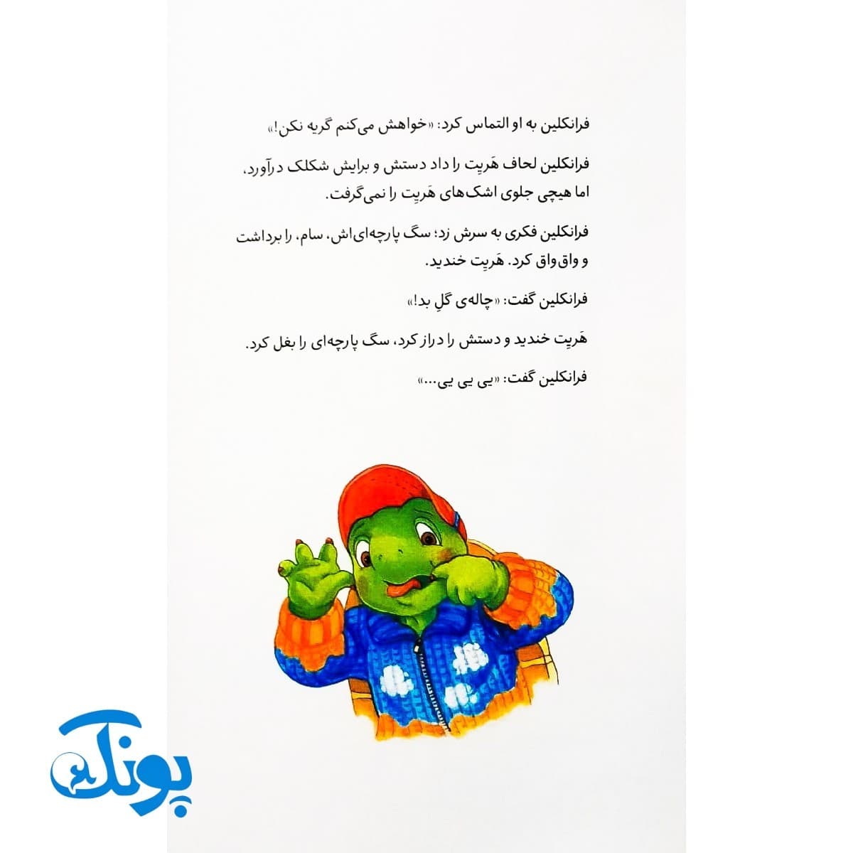 کتاب فرانکلین و خواهر کوچولویش (مجموعه داستان های فرانکلین) — تصویر ۵