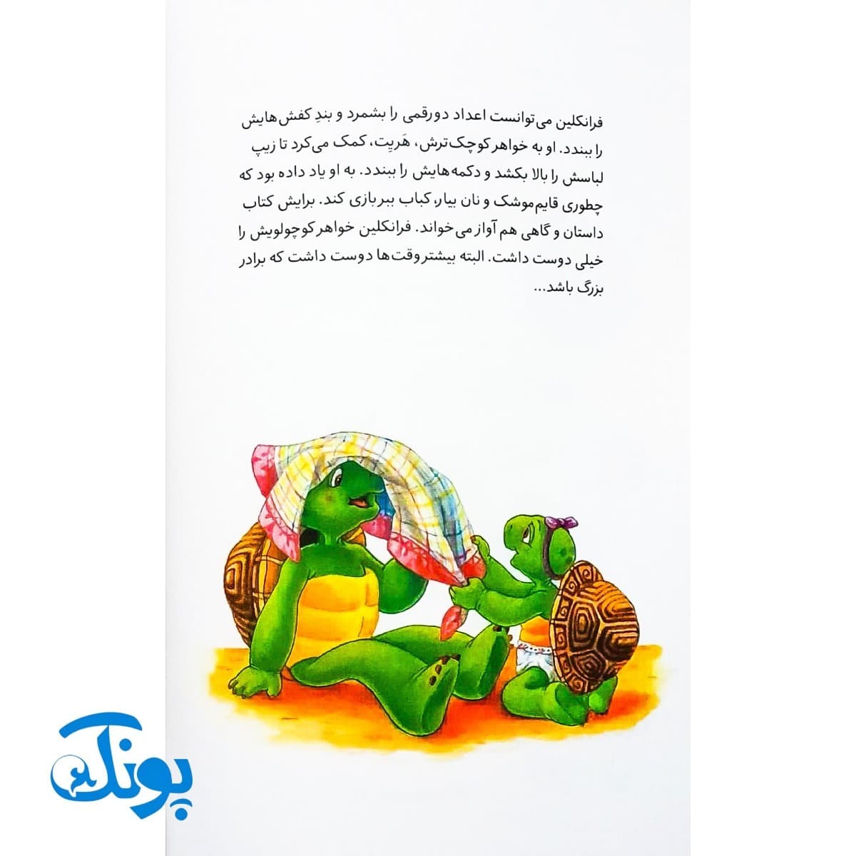 کتاب فرانکلین و خواهر کوچولویش (مجموعه داستان های فرانکلین) — تصویر ۲
