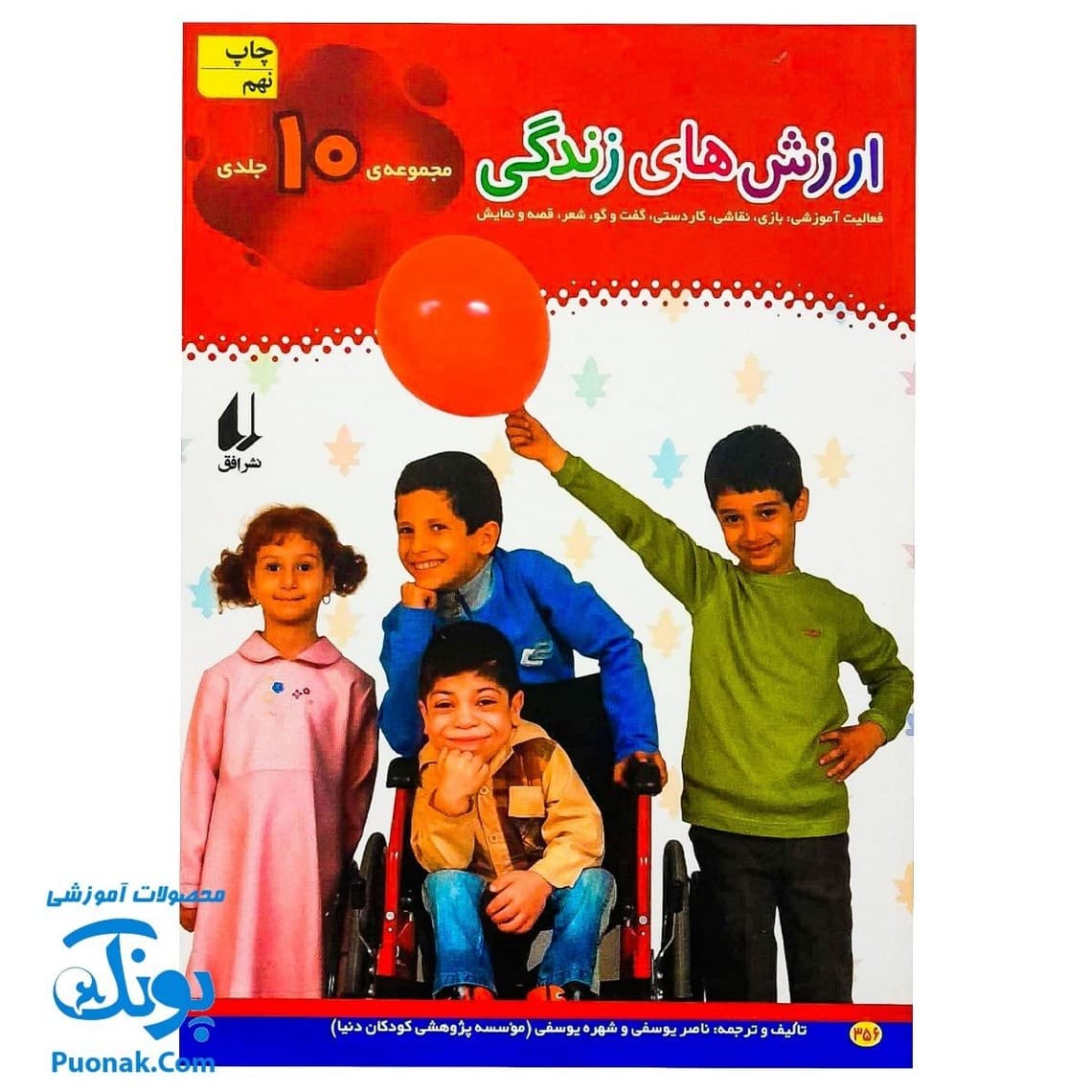 کتاب ارزش های زندگی | فعالیت آموزشی: بازی، نقاشی، کاردستی، گفتوگو، شعر، قصه و نمایش (مجموعه ۱۰ جلدی)