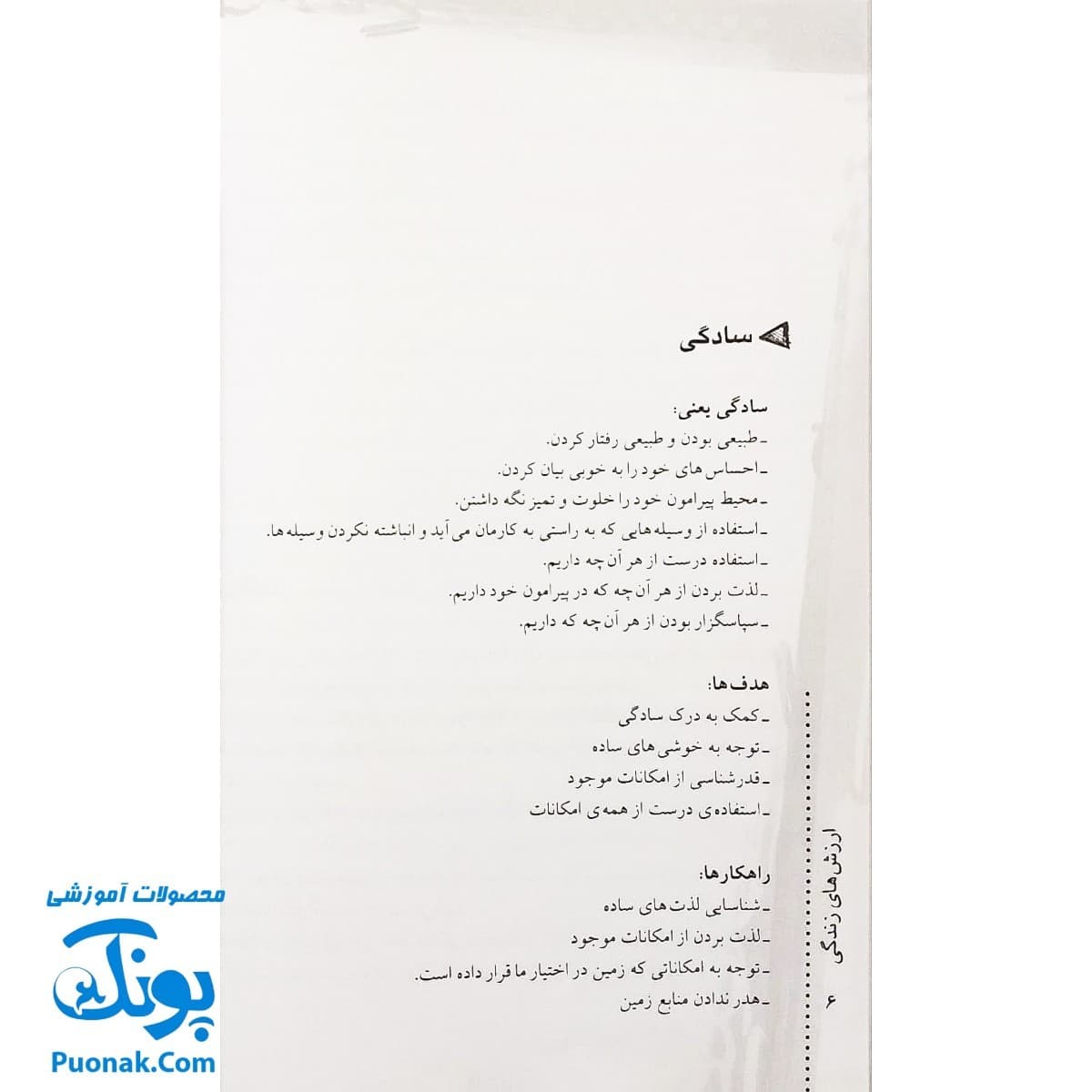 کتاب ارزش های زندگی | فعالیت آموزشی: بازی، نقاشی، کاردستی، گفت‌و‌گو، شعر، قصه و نمایش (مجموعه ۱۰ جلدی) — تصویر ۴