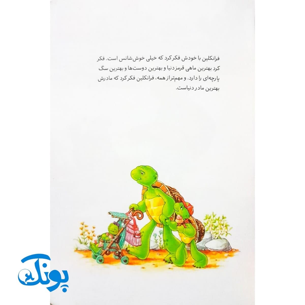 کتاب فرانکلین می‌گوید دوستت دارم (مجموعه داستان های فرانکلین) — تصویر ۲