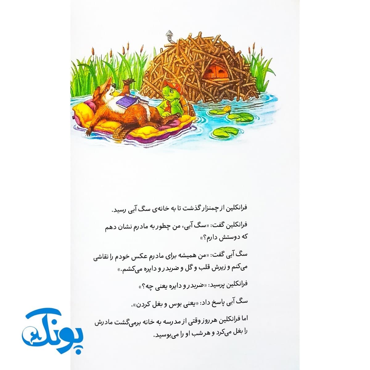 کتاب فرانکلین می‌گوید دوستت دارم (مجموعه داستان های فرانکلین) — تصویر ۵