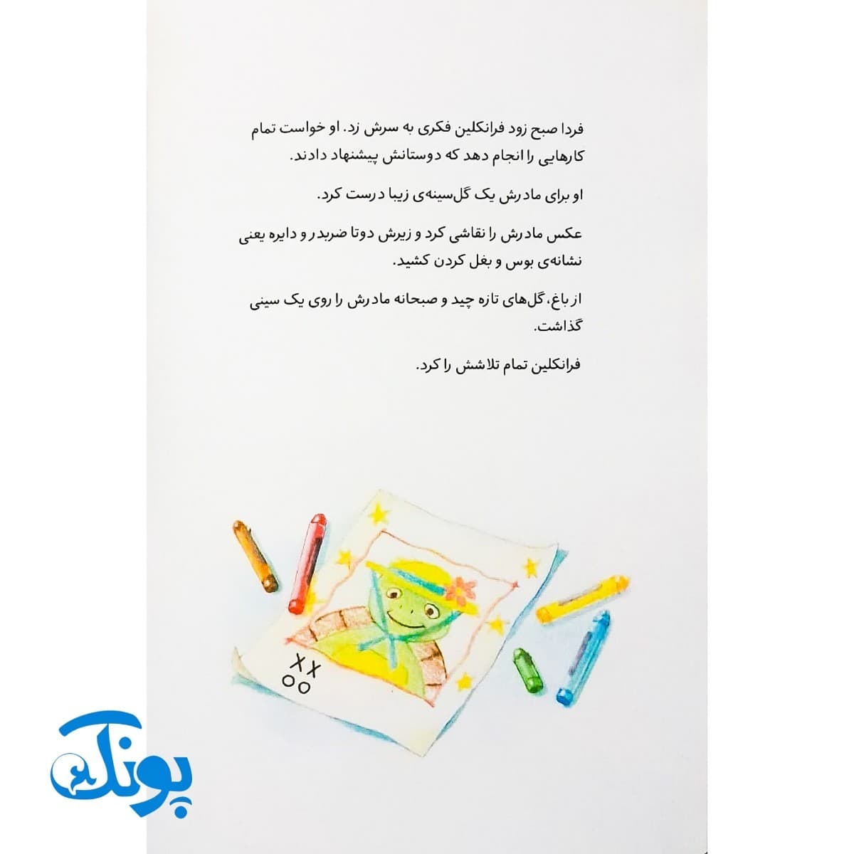 کتاب فرانکلین می‌گوید دوستت دارم (مجموعه داستان های فرانکلین) — تصویر ۶