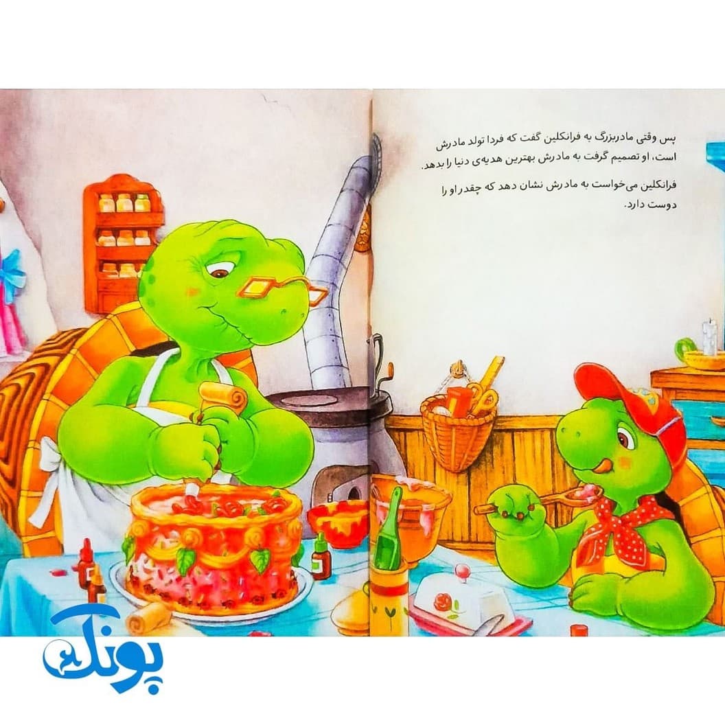 کتاب فرانکلین می‌گوید دوستت دارم (مجموعه داستان های فرانکلین) — تصویر ۳