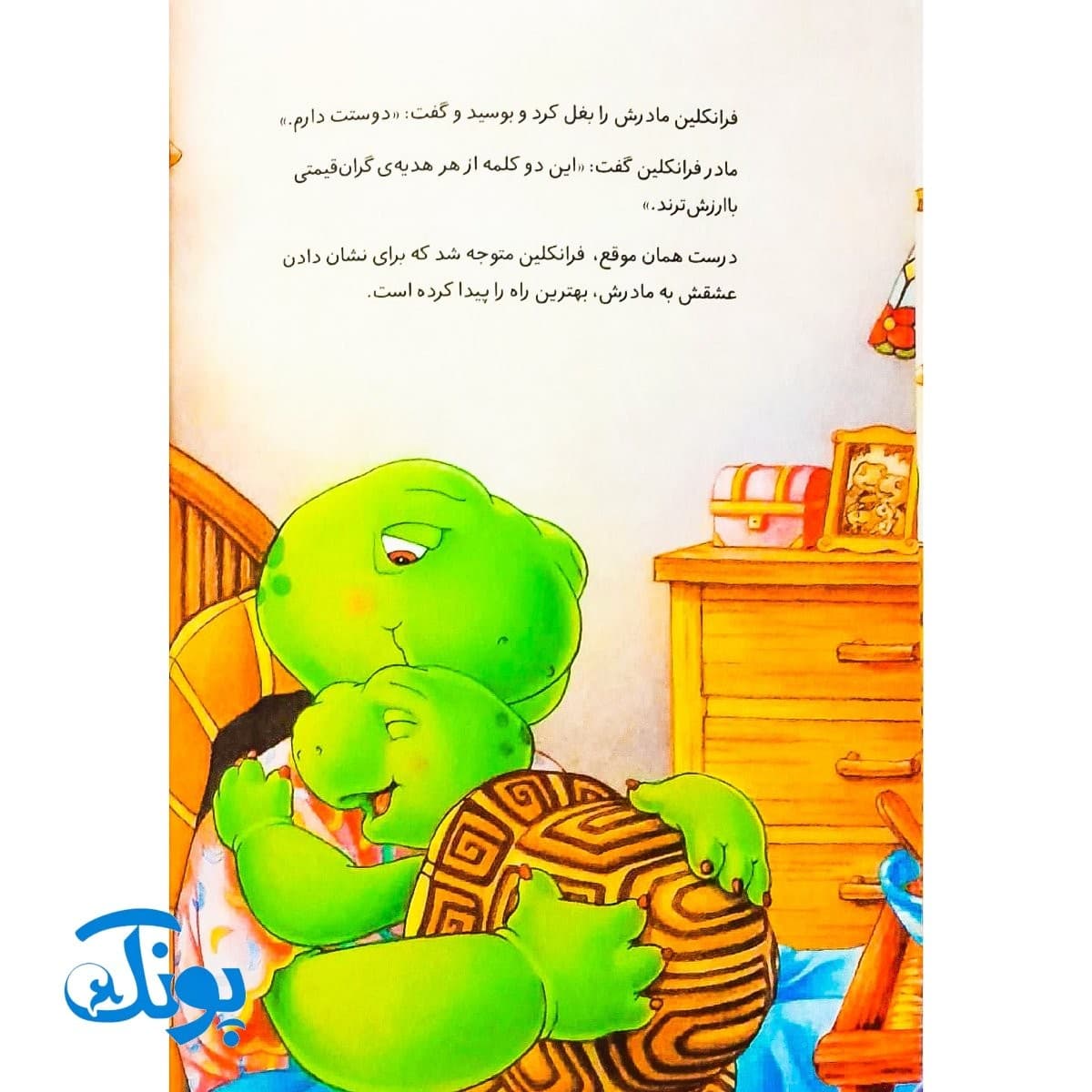 کتاب فرانکلین می‌گوید دوستت دارم (مجموعه داستان های فرانکلین) — تصویر ۷