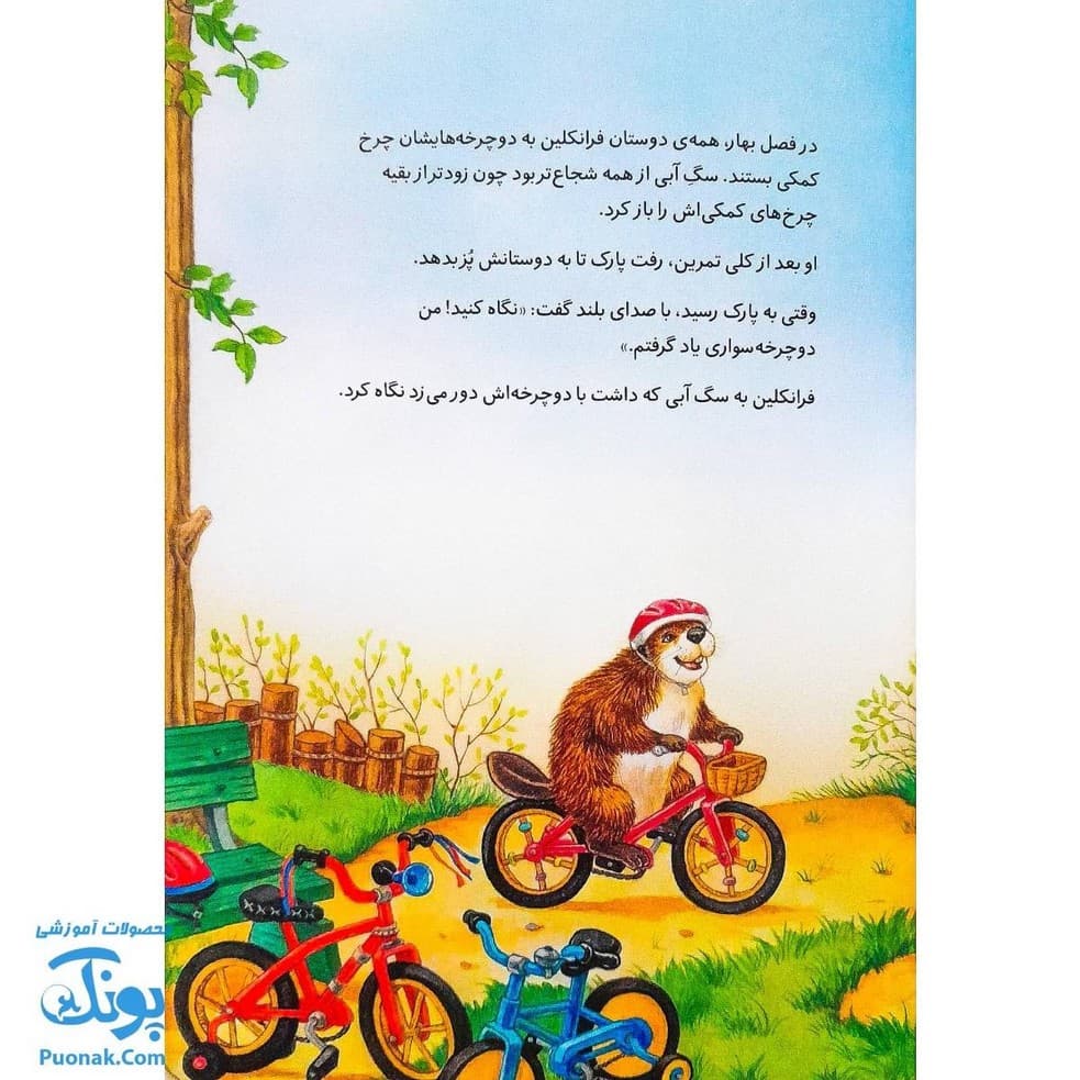 کتاب فرانکلین دوچرخه سواری می‌کند (مجموعه داستان های فرانکلین) — تصویر ۳