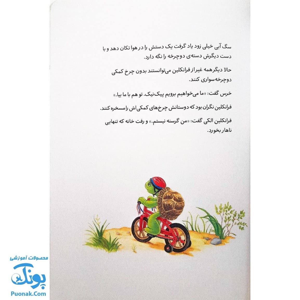 کتاب فرانکلین دوچرخه سواری می‌کند (مجموعه داستان های فرانکلین) — تصویر ۴