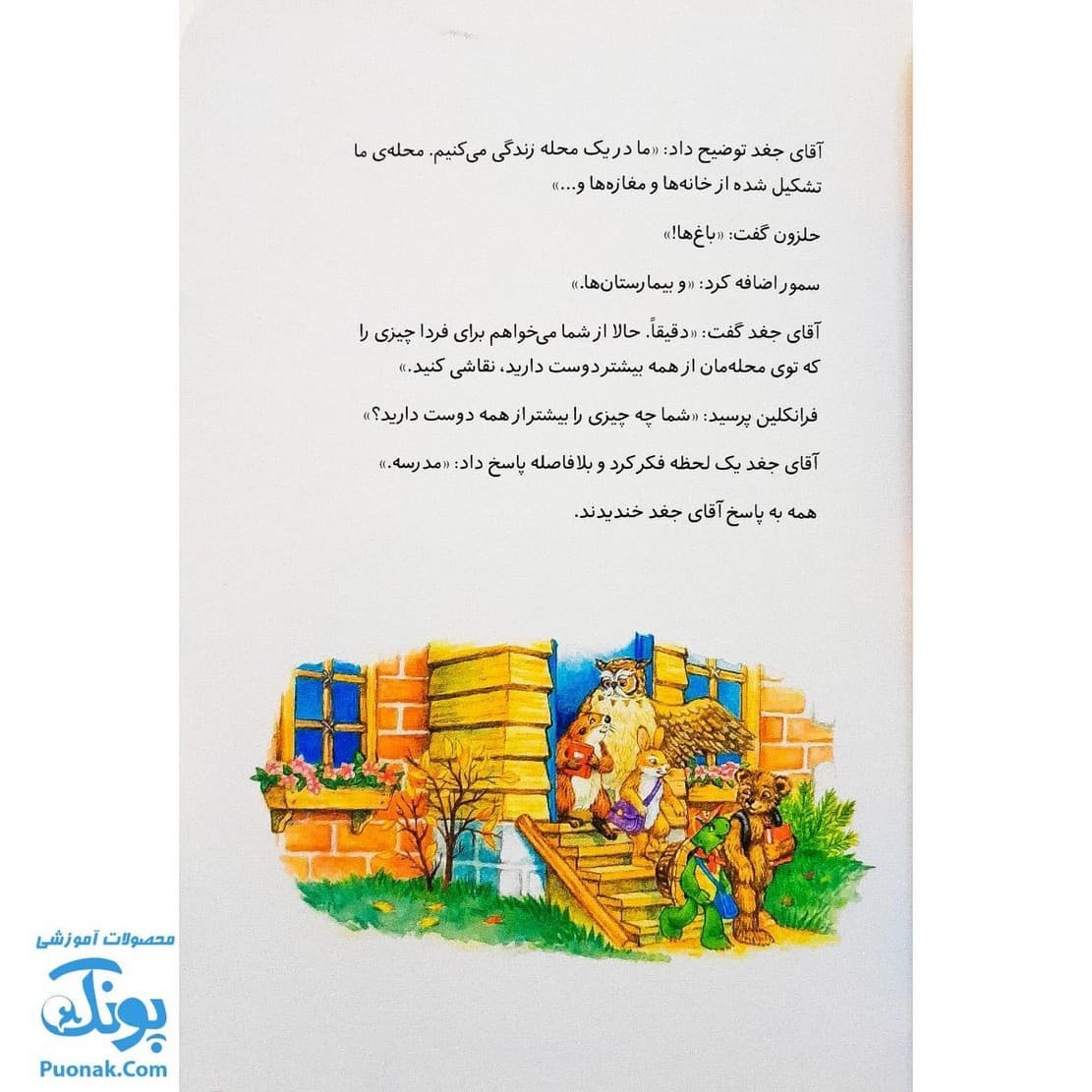 کتاب فرانکلین و محله ی دوست داشتنی اش (مجموعه داستان های فرانکلین) — تصویر ۳