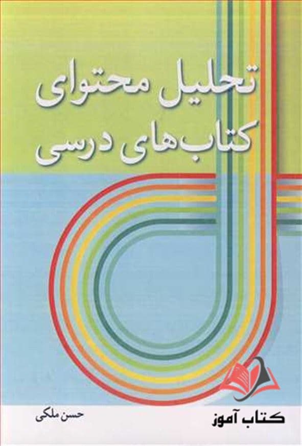 کتاب تحلیل محتوای کتاب های درسی حسن ملکی