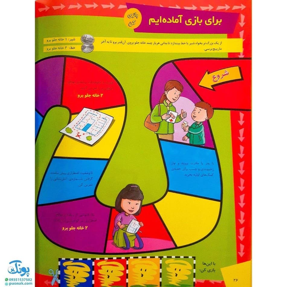 کتاب ما آگاهیم ۱۹ و ۲۰ (ما کمربند ایمنی را می‌بندیم! ما برای مواقع اضطراری آماده‌ایم!) — تصویر ۶
