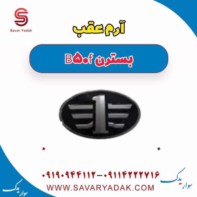 آرم عقب بسترن B50F