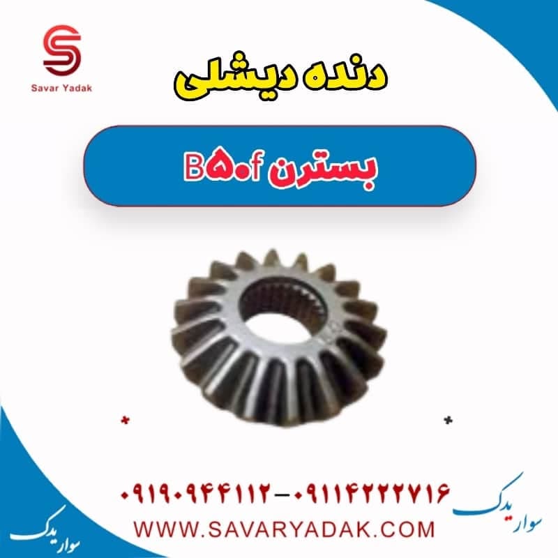 دنده دیشلی بسترن B50F
