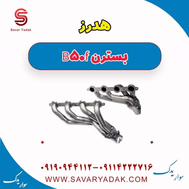 هدرز بسترن B50F
