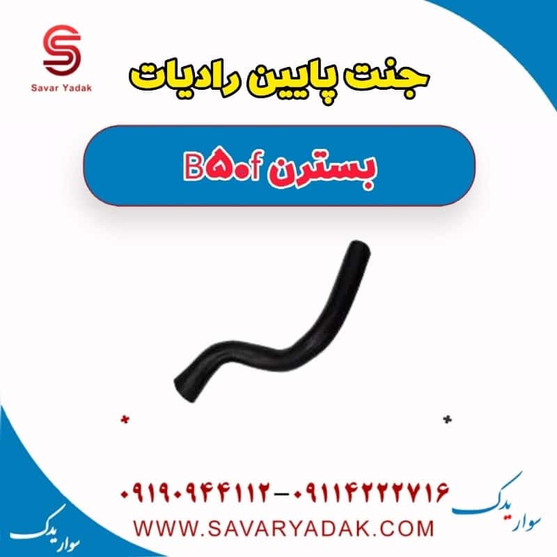 جنت پایین رادیات بسترن B50F