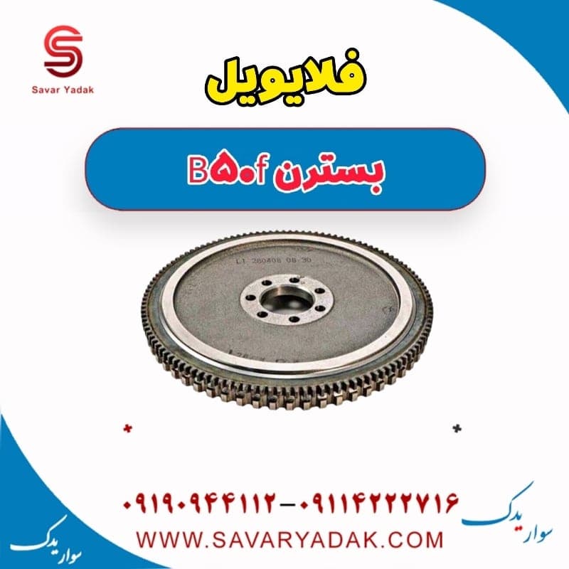 فلایویل بسترن B50F