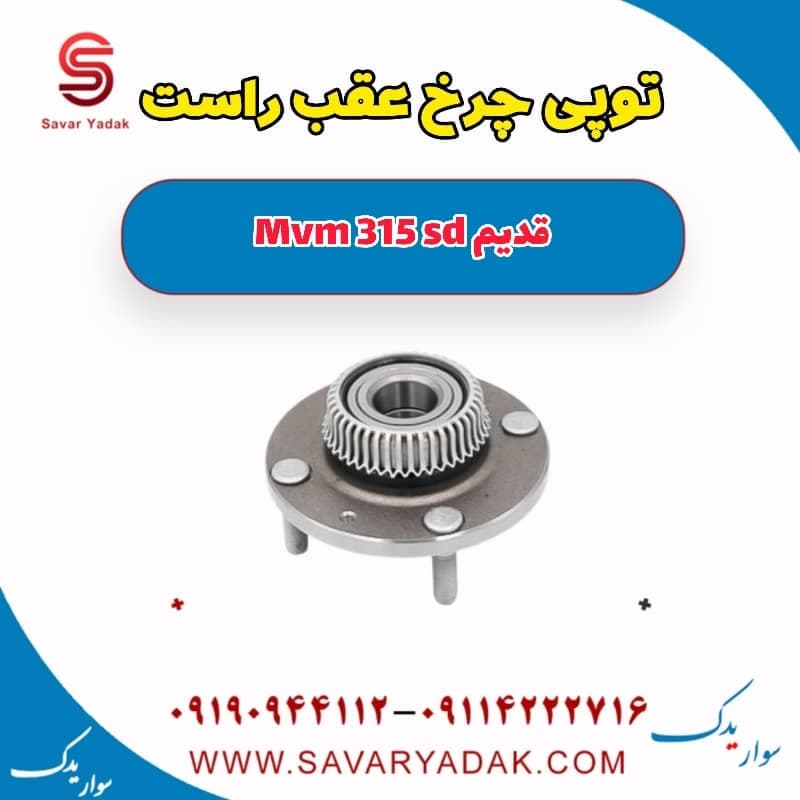 توپی چرخ عقب راست ام وی ام 315 صندوقدار قدیم