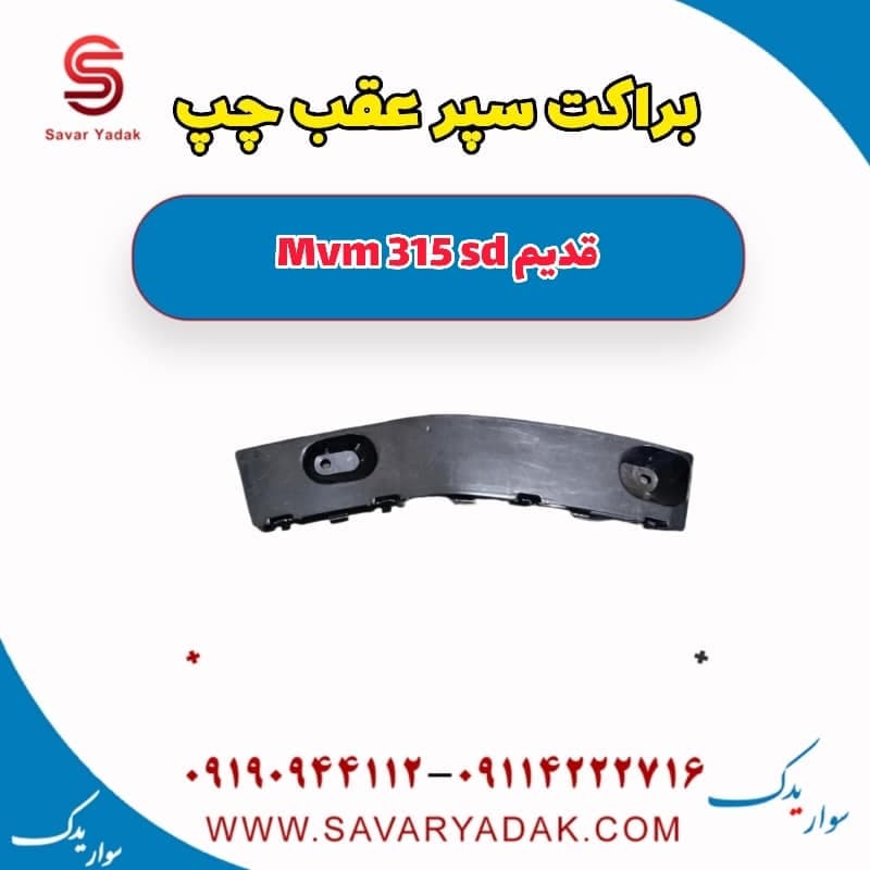 براکت سپر عقب چپ ام وی ام 315 صندوقدار قدیم
