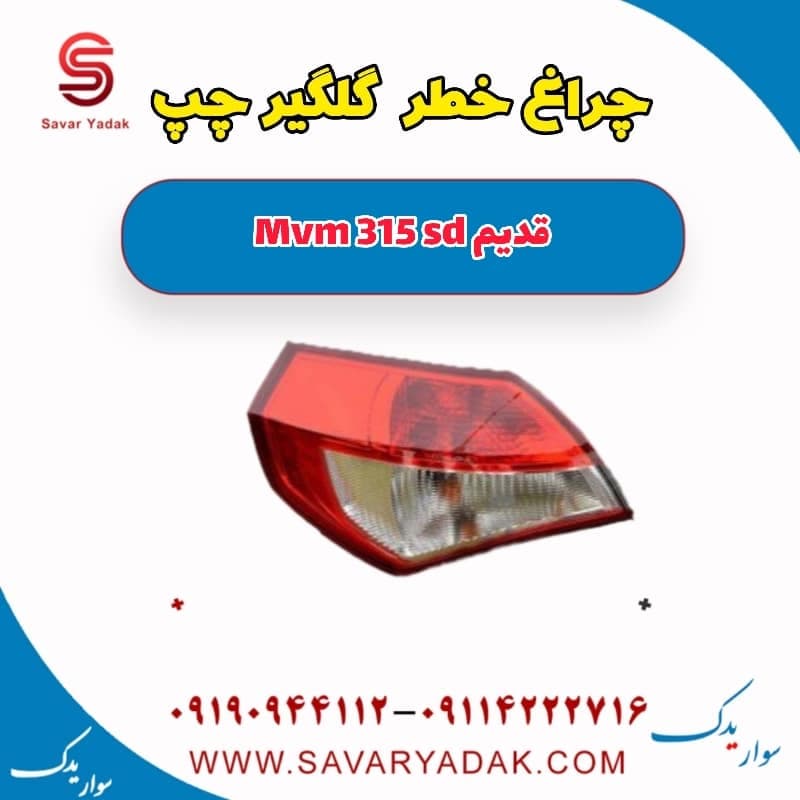 چراغ خطر گلگیر چپ ام وی ام 315 صندوقدار قدیم