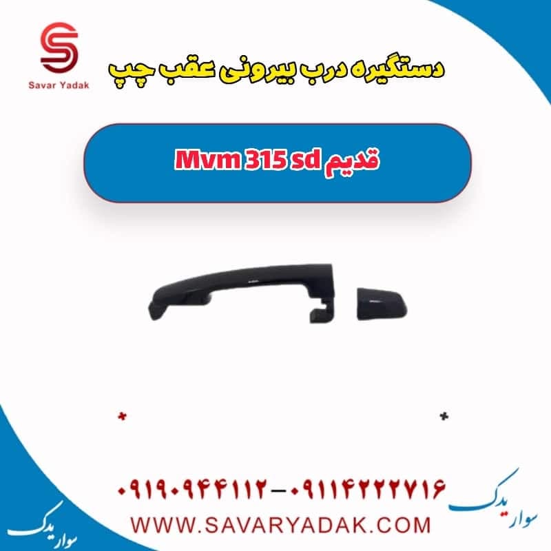 دستگیره درب بیرونی عقب چپ ام وی ام 315 صندوقدار قدیم