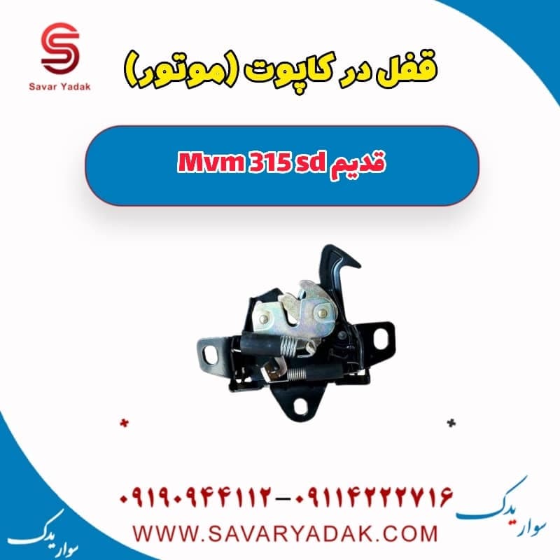 قفل درب کاپوت (موتور) ام وی ام 315 صندوقدار قدیم