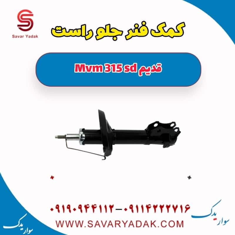 کمک فنر جلو راست ام وی ام 315 صندوقدار قدیم