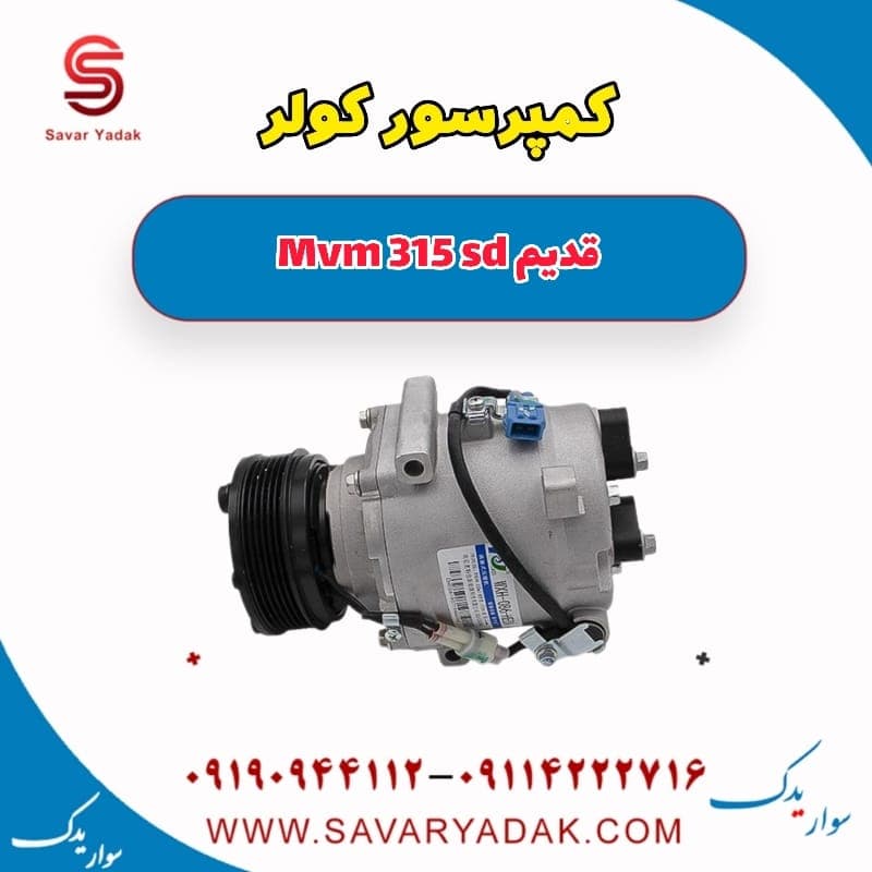 کمپرسور کولر ام وی ام 315 صندوقدار قدیم