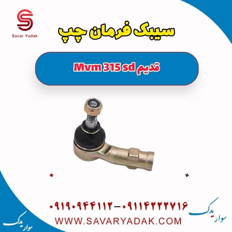 سیبک فرمان چپ ام وی ام 315 صندوقدار قدیم